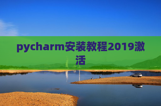 pycharm安装教程2019激活 pycharm安装教程2019激活